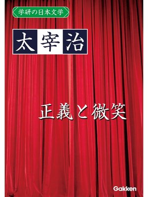 cover image of 学研の日本文学: 太宰治 正義と微笑
